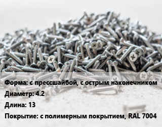 Шуруп с прессшайбой, с острым наконечником 4.2х13 с полимерным покрытием, RAL 7004, упаковка 1000 шт цена от 765.9 Тг / кг, где купить, условия доставки в Шымкенте и Южно-Казахстанской области